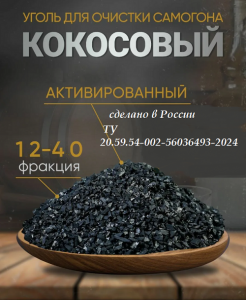 Активированный кокосовый уголь 12*40 - 6кгАктивированный кокосовый уголь 12*40 - 6кг