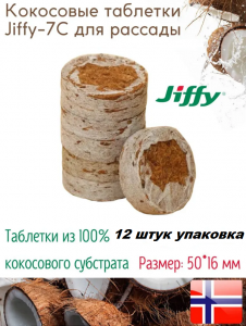 Кокосовая таблетка Jiffy-7C (50 мм) 12 штукКокосовая таблетка Jiffy-7C (50 мм) 12 штук